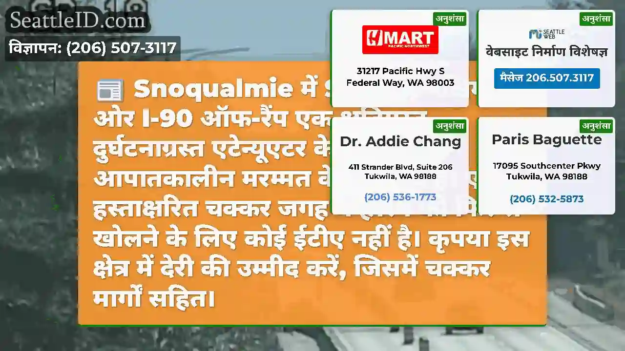 Snoqualmie में SR 18 से पश्चिम की ओर I-90 ऑफ-रैंप