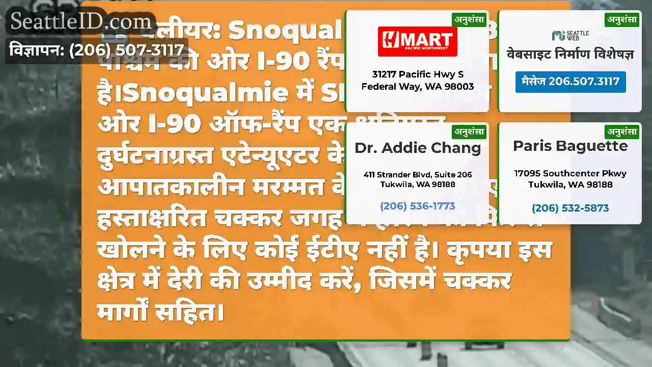 क्लीयर: Snoqualmie में SR 18 से पश्चिम की ओर I-90