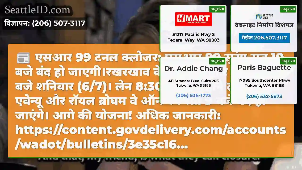 एसआर 99 टनल क्लोजर: एसआर 99 सुरंग रात 10 बजे बंद