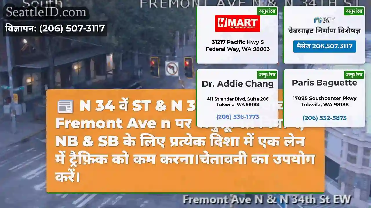 N 34 वें ST & N 35 वें ST के बीच Fremont Ave n पर