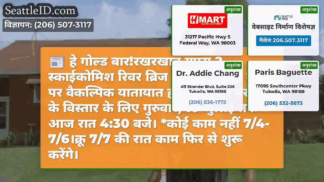 हे गोल्ड बार!रखरखाव यूएस 2 स्काईकोमिश रिवर ब्रिज