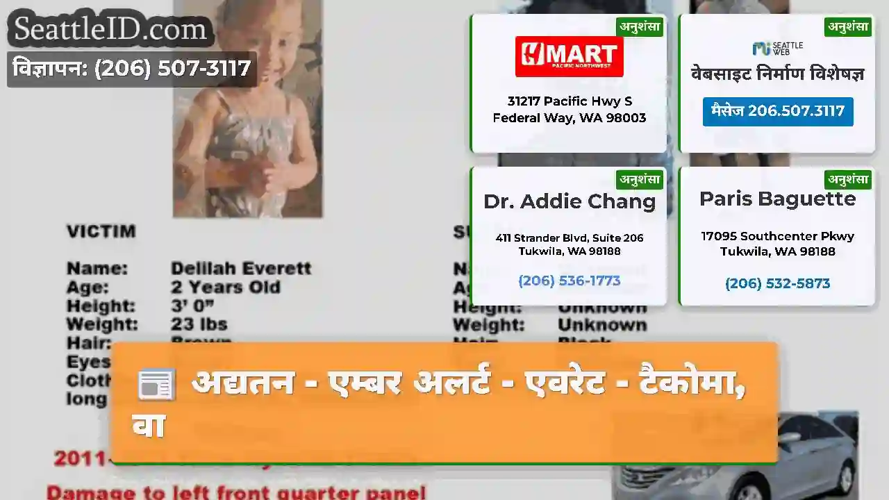 अद्यतन - एम्बर अलर्ट - एवरेट - टैकोमा, वा