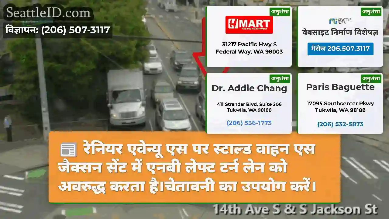 रेनियर एवेन्यू एस पर स्टाल्ड वाहन एस जैक्सन सेंट