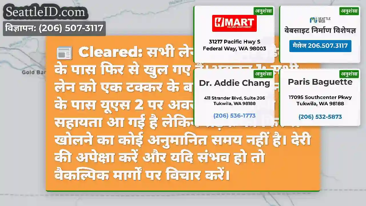 Cleared: सभी लेन US 2 पर इंडेक्स के पास फिर से