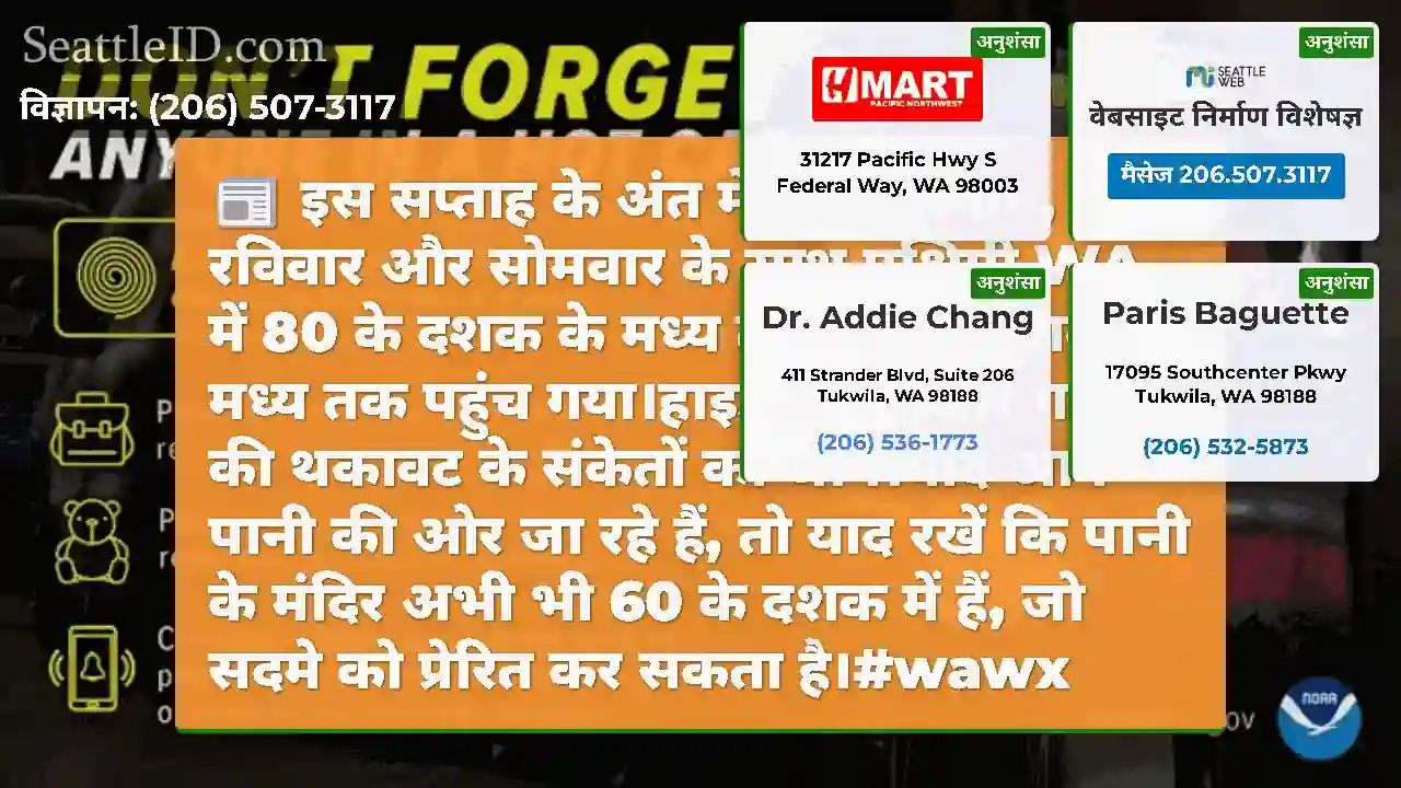 इस सप्ताह के अंत में गर्म तापमान, रविवार और