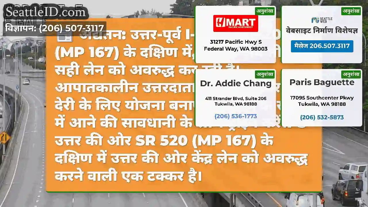 अद्यतन: उत्तर-पूर्व I-5 पर SR 520 (MP 167) के