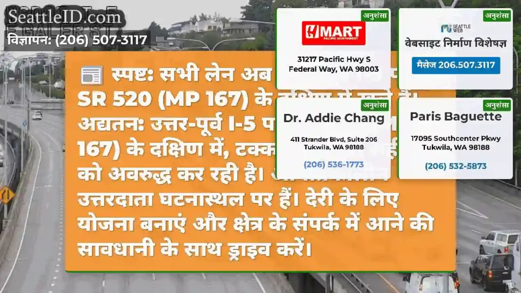 स्पष्ट: सभी लेन अब उत्तर-पूर्व I-5 पर SR 520 (MP