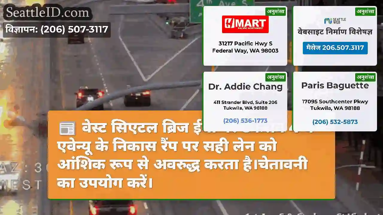 वेस्ट सिएटल ब्रिज ईबी पर टकराव 4 वें एवेन्यू के
