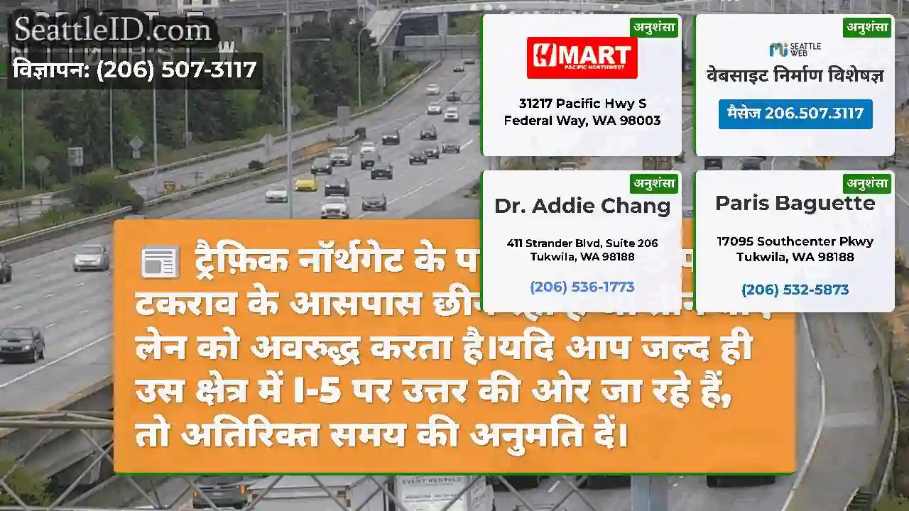 ट्रैफ़िक नॉर्थगेट के पास एनबी I-5 पर टकराव के