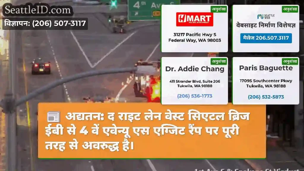 अद्यतन: द राइट लेन वेस्ट सिएटल ब्रिज ईबी से 4 वें