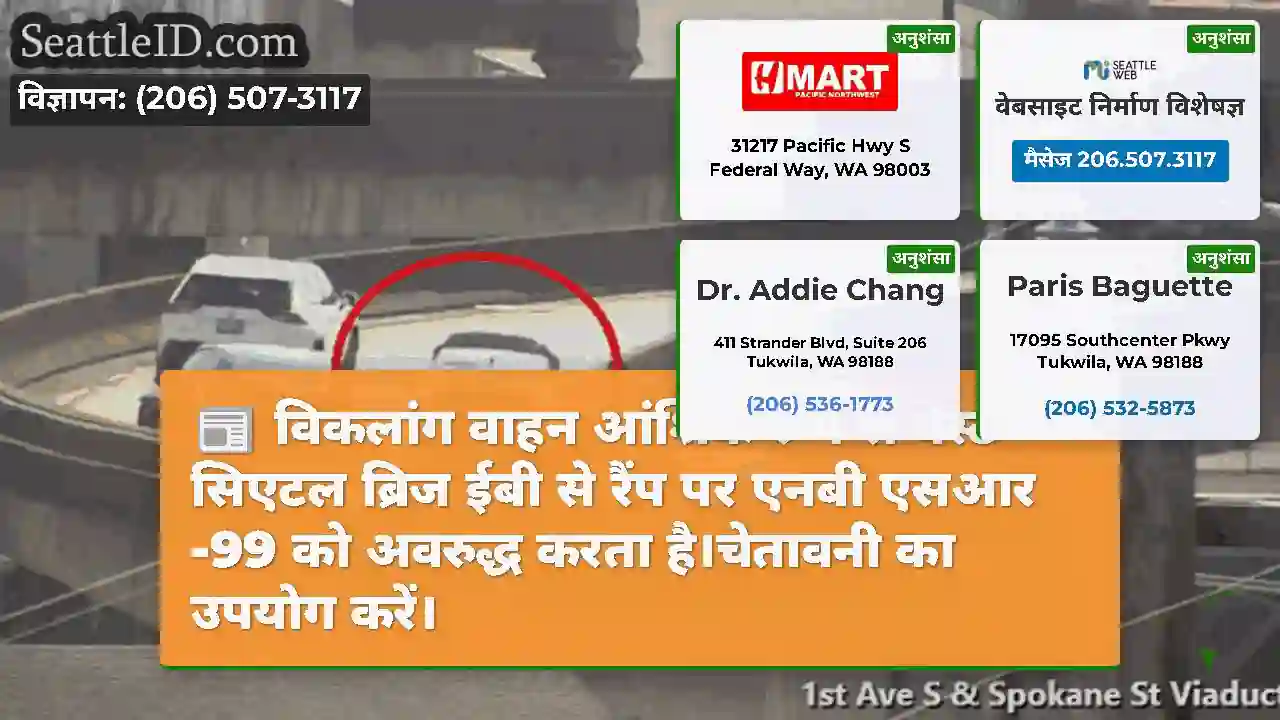 विकलांग वाहन आंशिक रूप से वेस्ट सिएटल ब्रिज ईबी