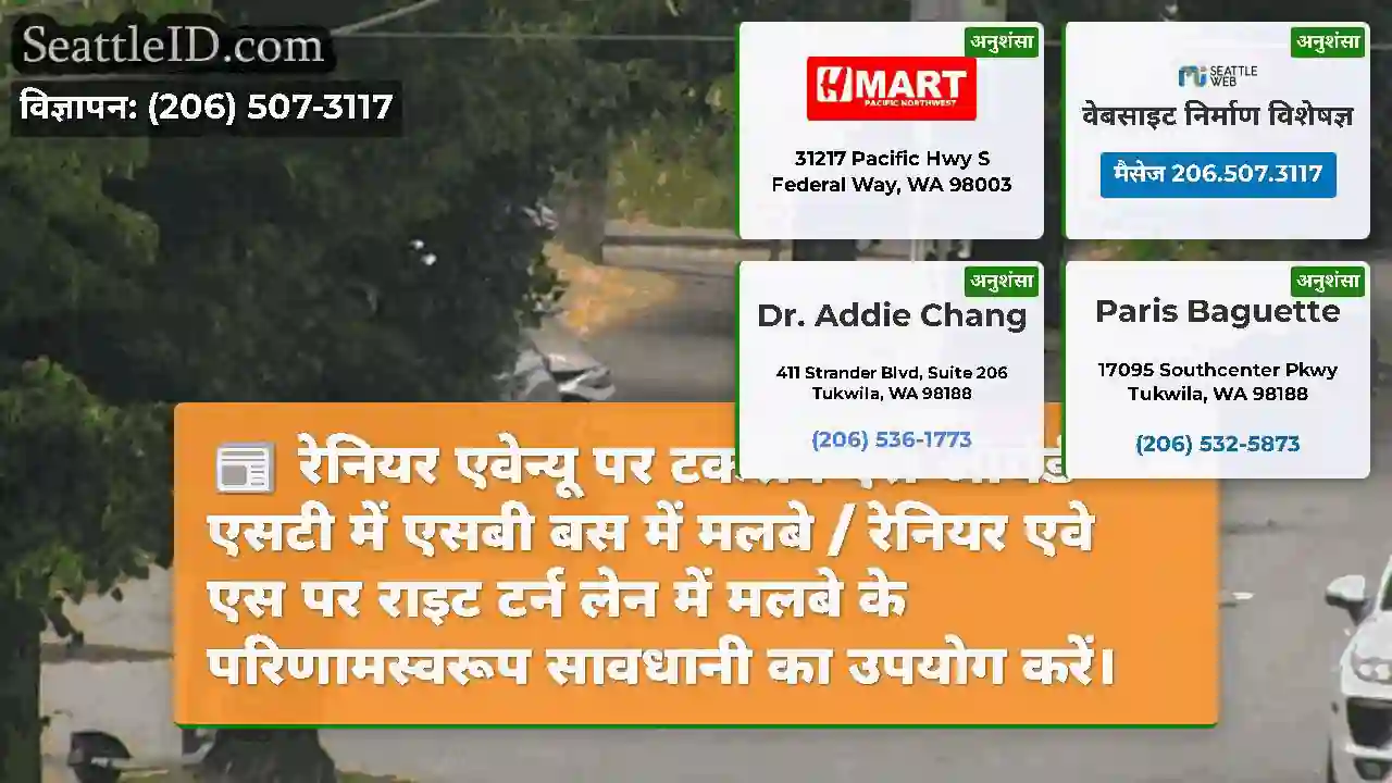 रेनियर एवेन्यू पर टकराव एस ऑर्चर्ड एसटी में एसबी