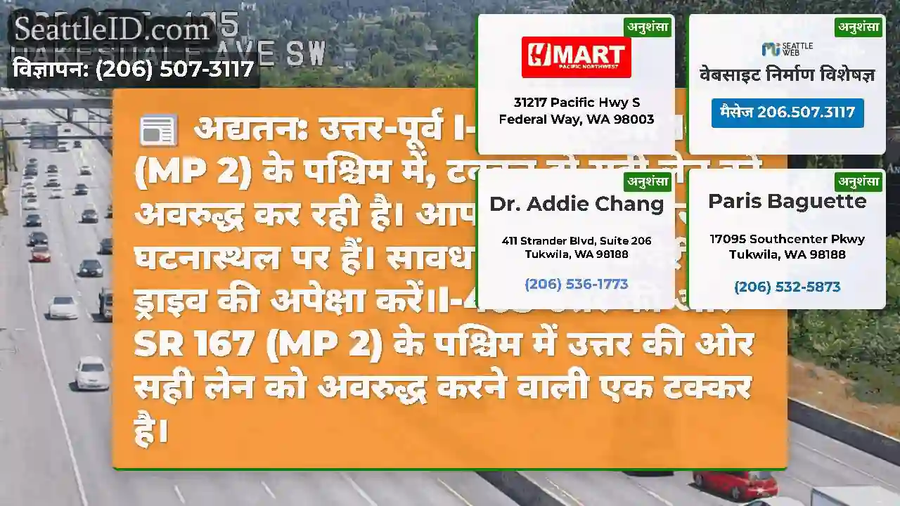 अद्यतन: उत्तर-पूर्व I-405 पर SR 167 (MP 2) के