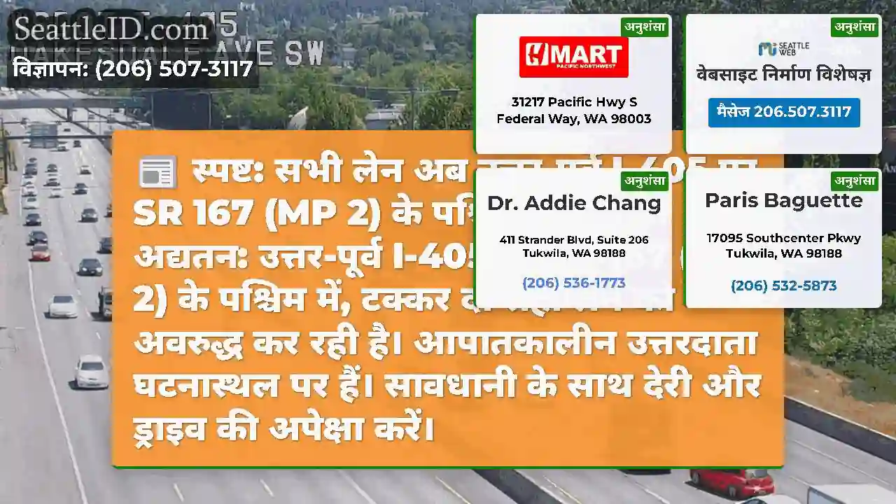 स्पष्ट: सभी लेन अब उत्तर-पूर्व I-405 पर SR 167