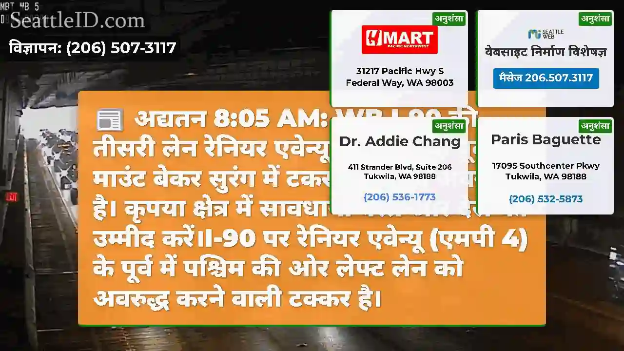 अद्यतन 8:05 AM: WB I-90 की तीसरी लेन रेनियर