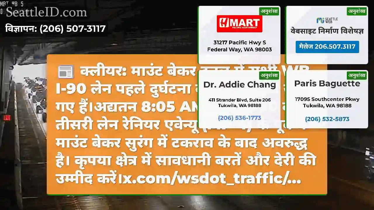 क्लीयर: माउंट बेकर टनल में सभी WB I-90 लेन पहले