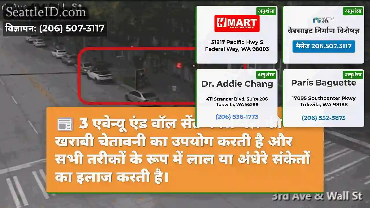 3 एवेन्यू एंड वॉल सेंट में सिग्नल की खराबी