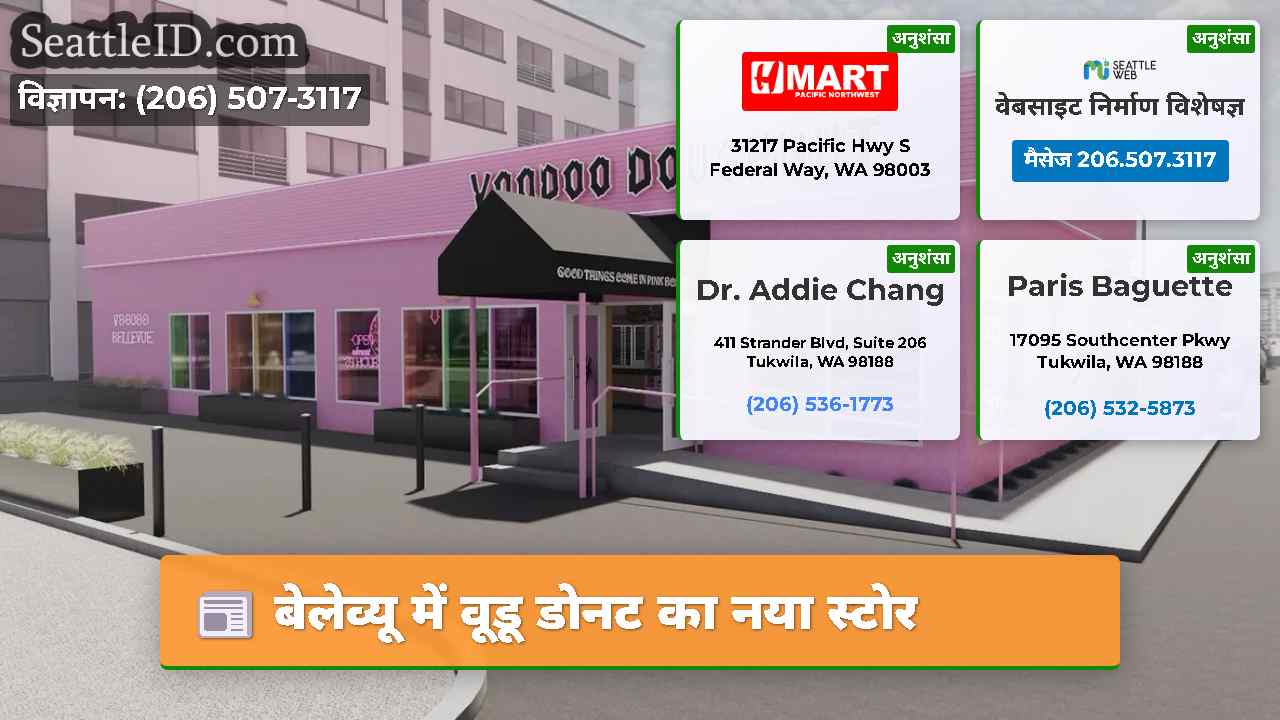 बेलेव्यू में वूडू डोनट का नया स्टोर