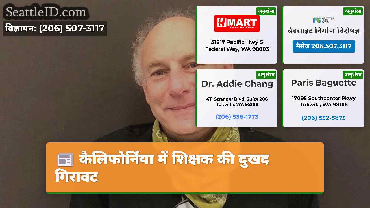 कैलिफोर्निया में शिक्षक की दुखद गिरावट