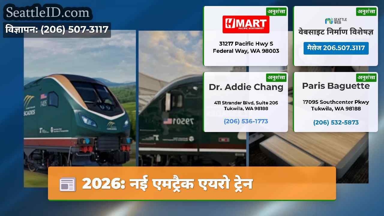 2026: नई एमट्रैक एयरो ट्रेन