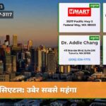 सिएटल उबेर सबसे महंगा
