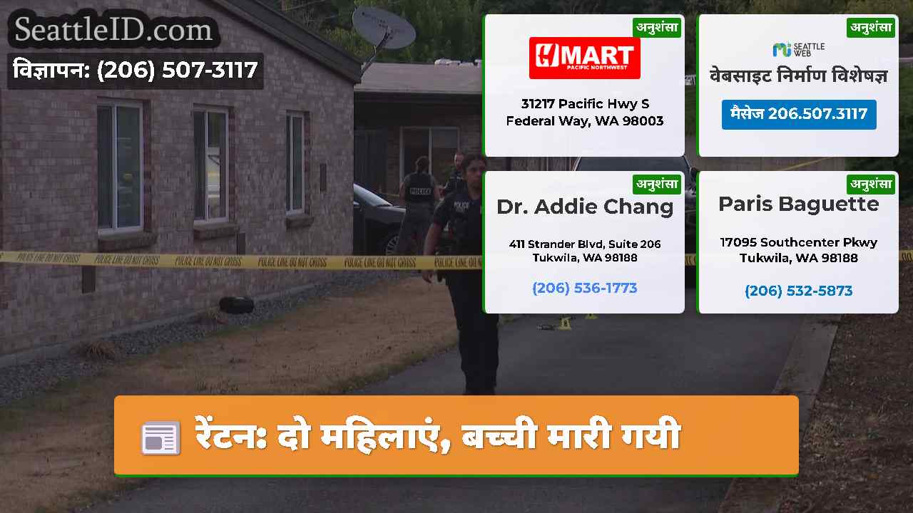 रेंटन दो महिलाएं बच्ची मारी गयी