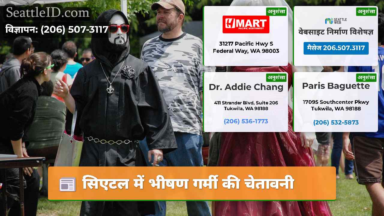 सिएटल में भीषण गर्मी की चेतावनी