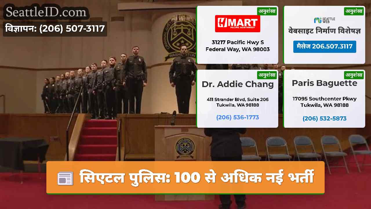 सिएटल पुलिस 100 से अधिक नई भर्ती