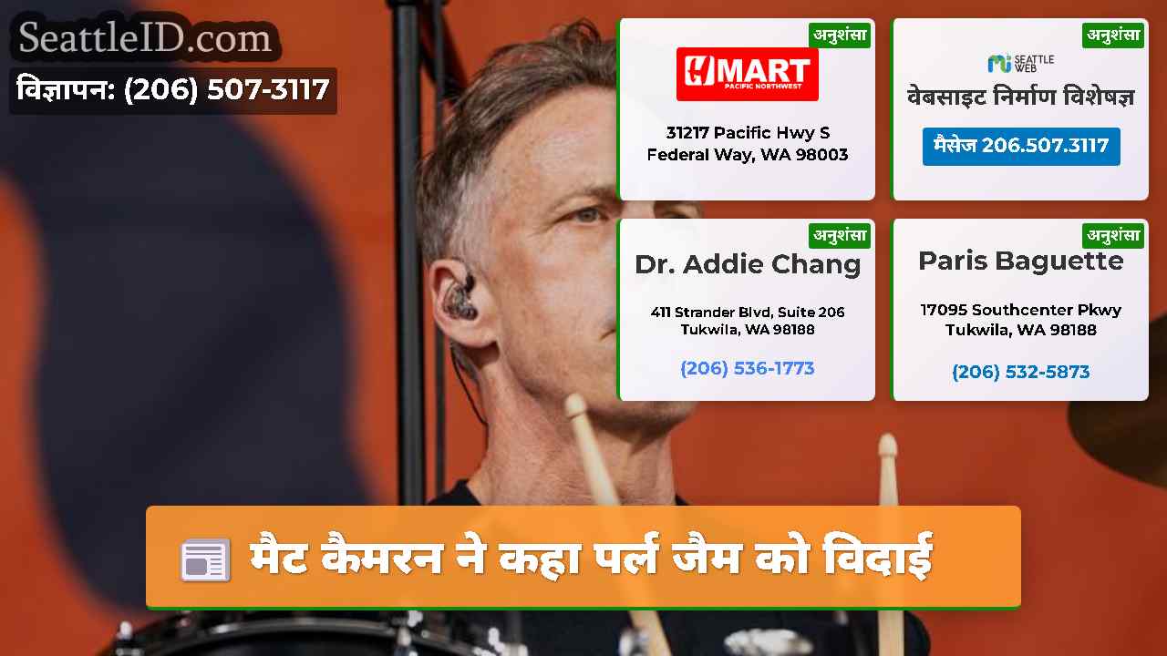 मैट कैमरन ने कहा पर्ल जैम को विदाई