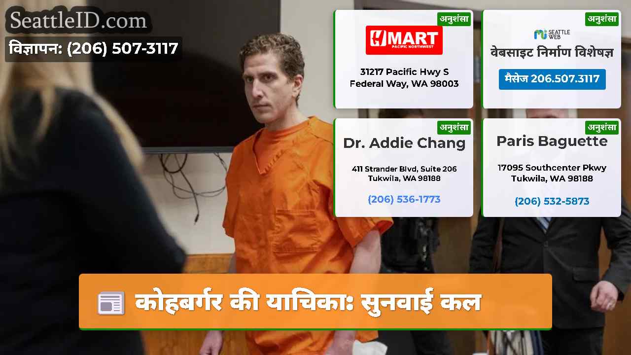 कोहबर्गर की याचिका: सुनवाई कल