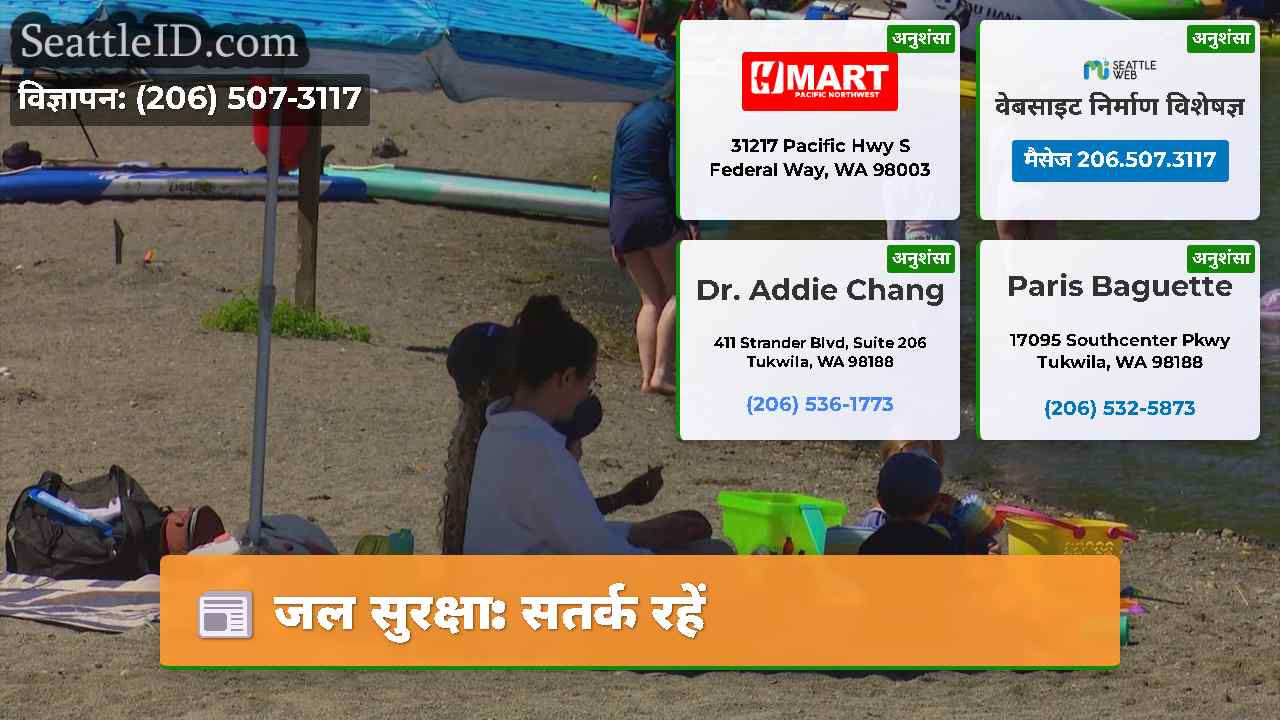 जल सुरक्षा: सतर्क रहें
