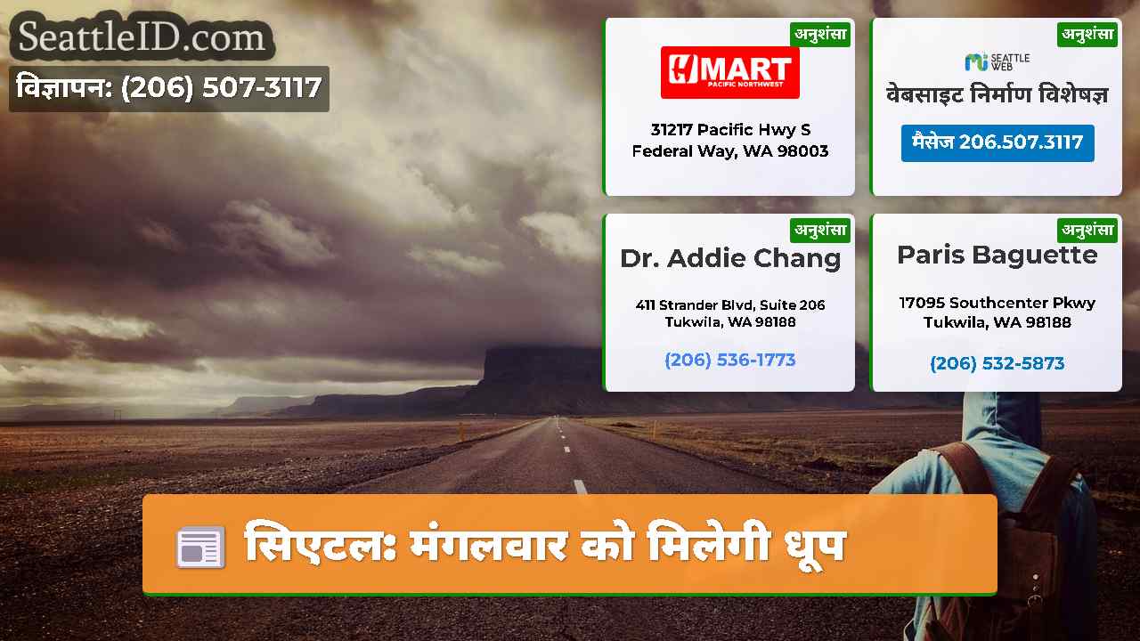 सिएटल: मंगलवार को मिलेगी धूप