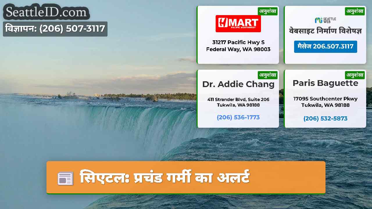सिएटल: प्रचंड गर्मी का अलर्ट