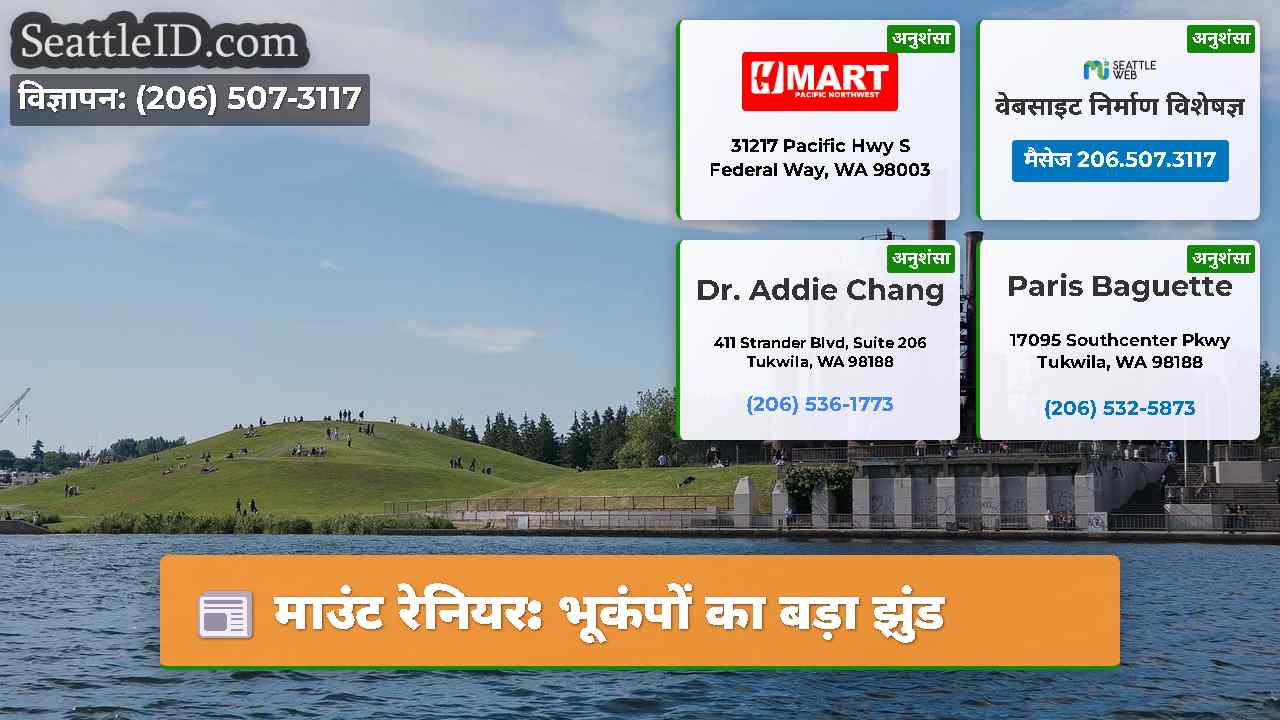 माउंट रेनियर: भूकंपों का बड़ा झुंड