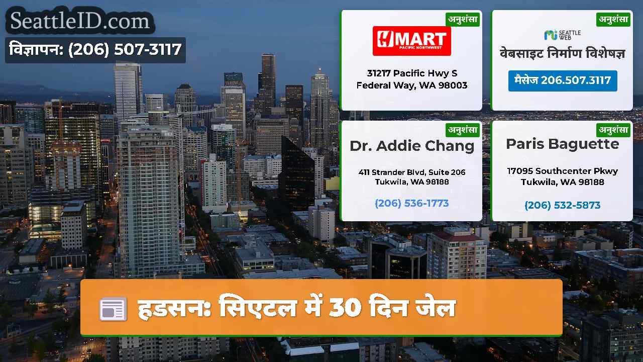 हडसन: सिएटल में 30 दिन जेल