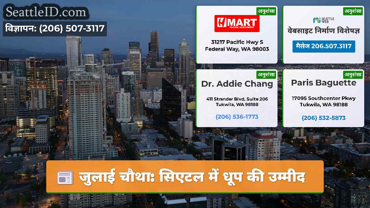 जुलाई चौथा: सिएटल में धूप की उम्मीद