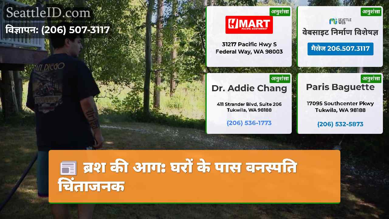 ब्रश की आग: घरों के पास वनस्पति चिंताजनक