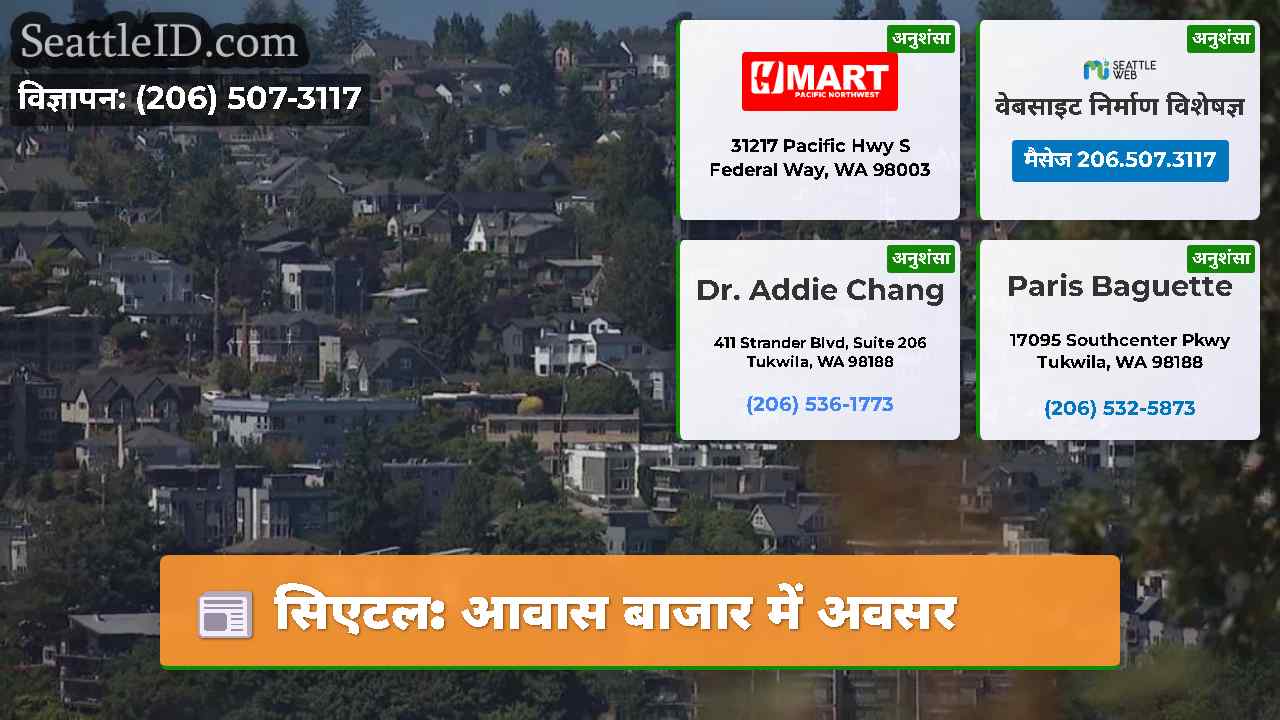 सिएटल: आवास बाजार में अवसर