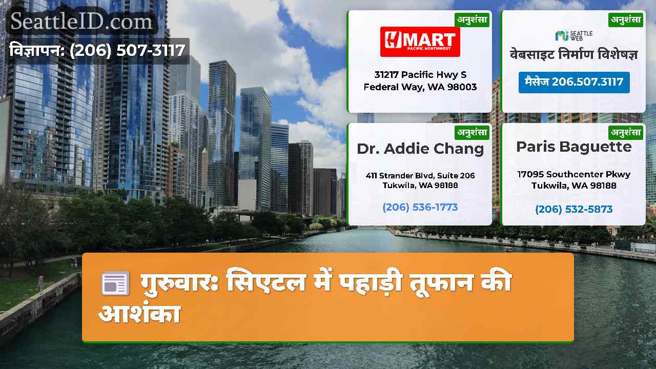 गुरुवार: सिएटल में पहाड़ी तूफान की आशंका