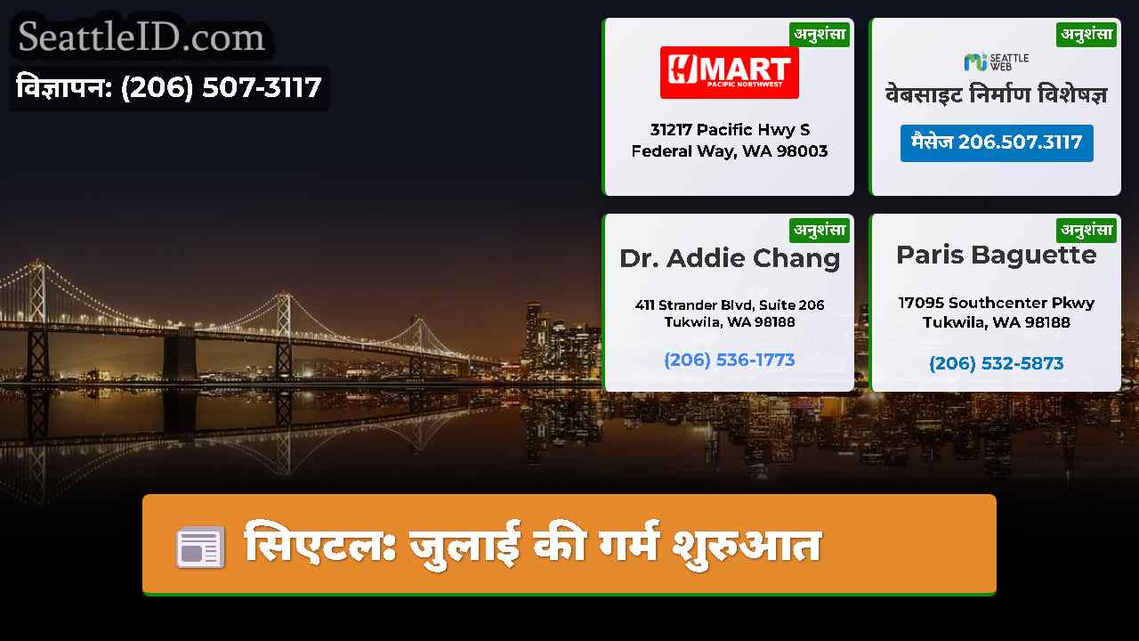 सिएटल: जुलाई की गर्म शुरुआत