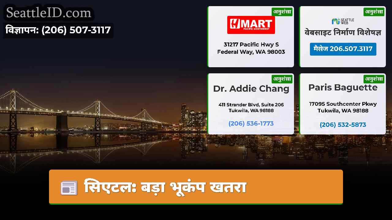 सिएटल: बड़ा भूकंप खतरा