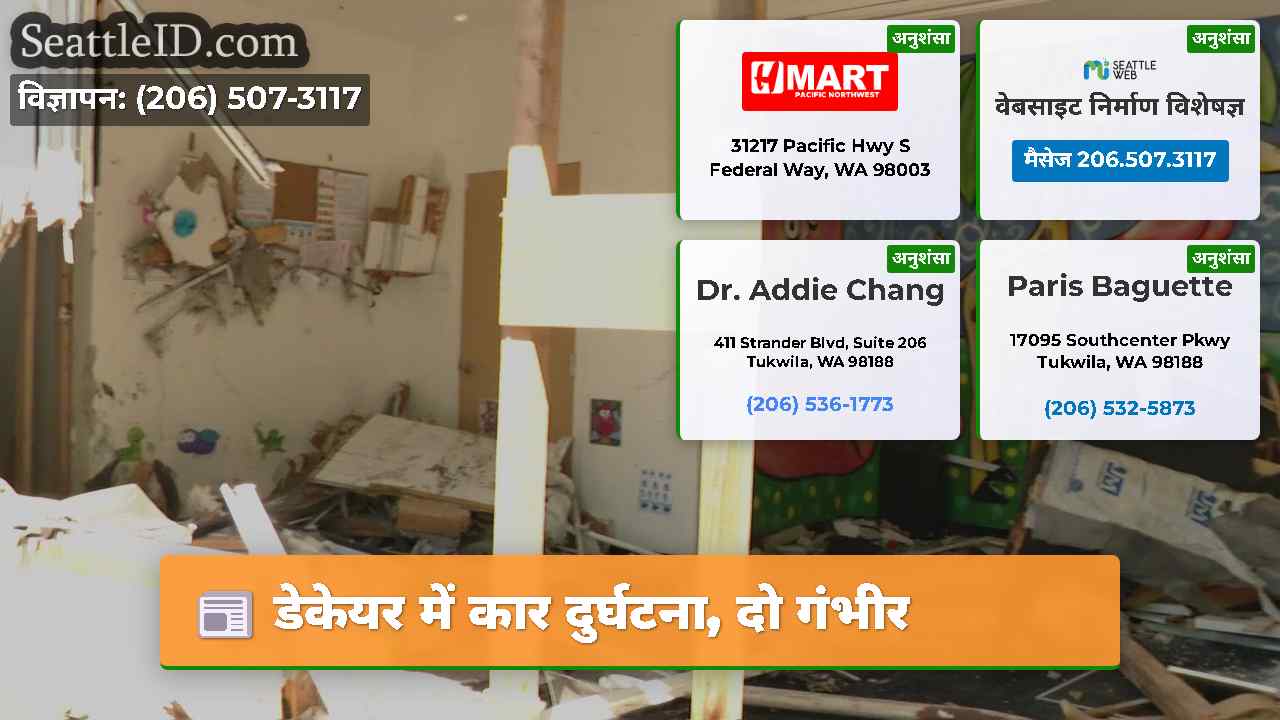 डेकेयर में कार दुर्घटना, दो गंभीर