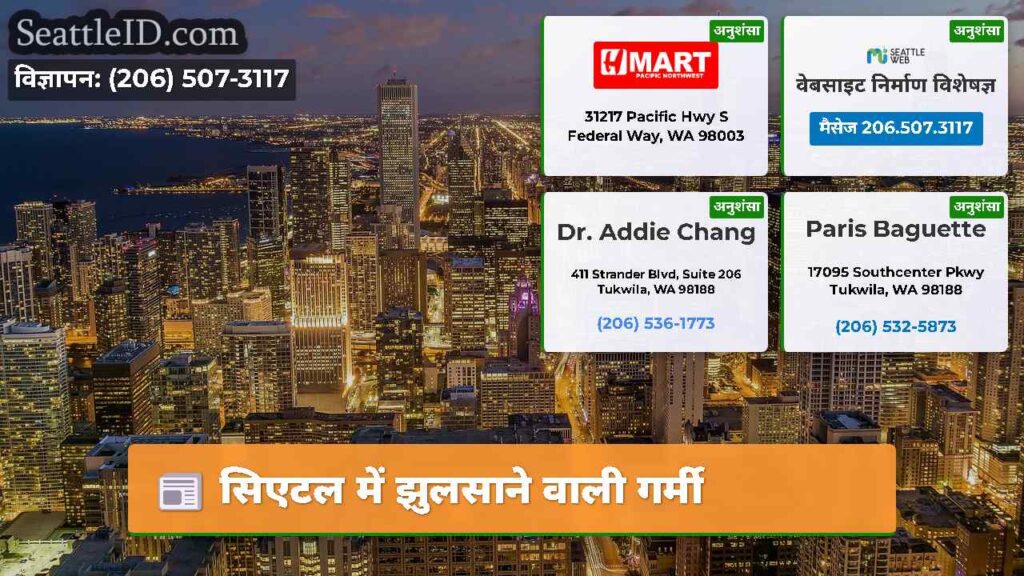 सिएटल में झुलसाने वाली गर्मी