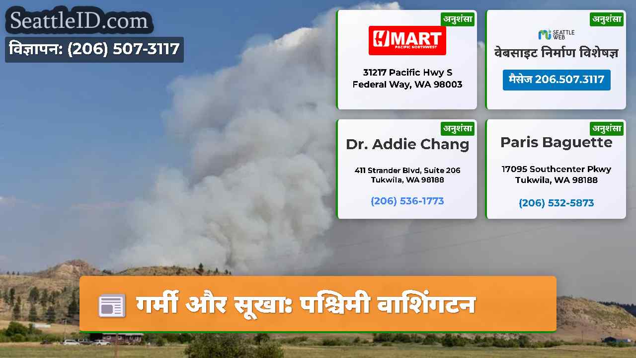 गर्मी और सूखा पश्चिमी वाशिंगटन