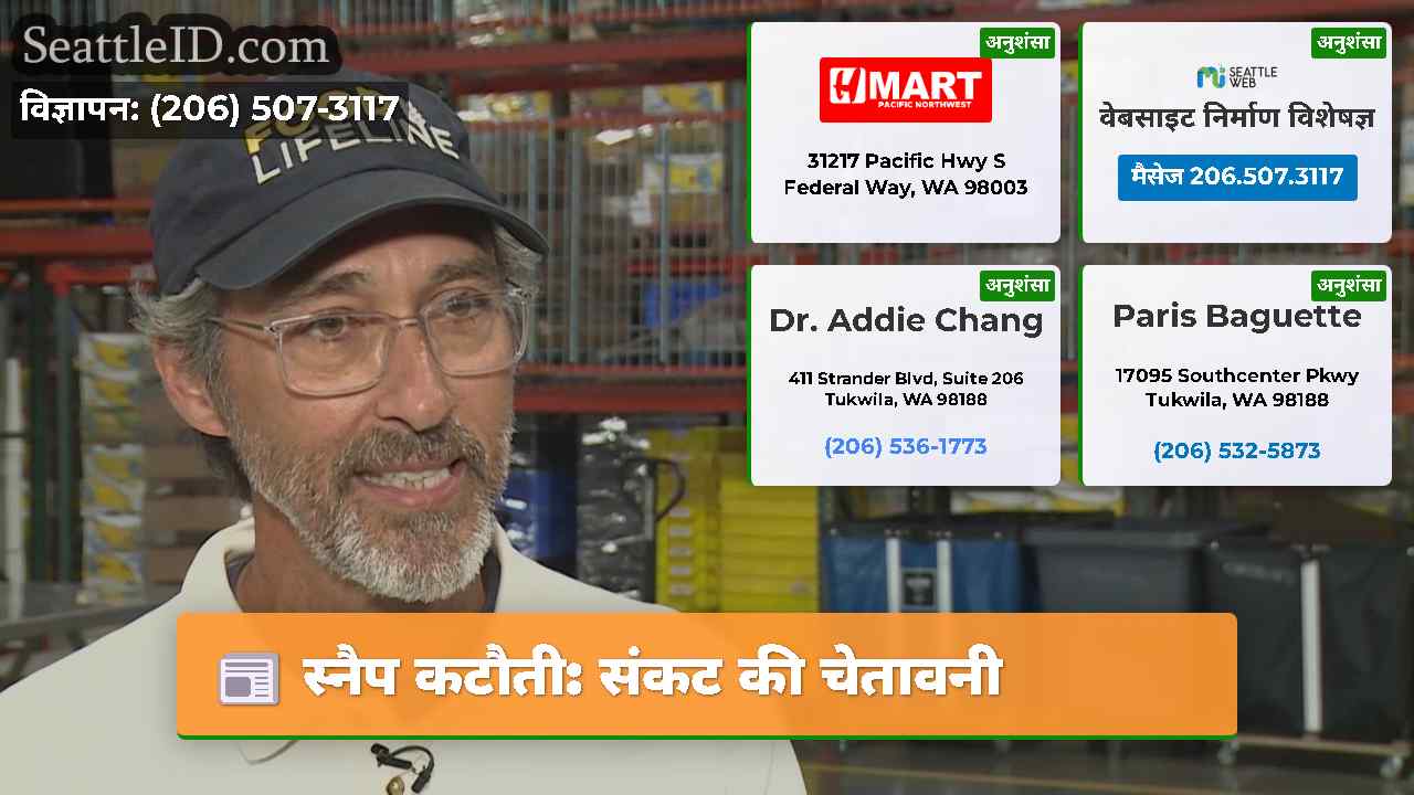 स्नैप कटौती: संकट की चेतावनी