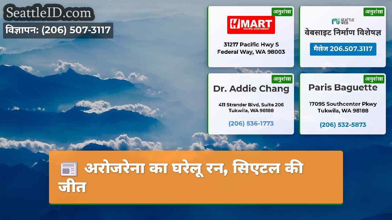 अरोजरेना का घरेलू रन सिएटल की जीत