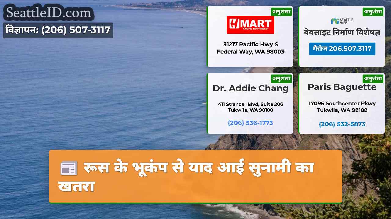 रूस के भूकंप से याद आई सुनामी का खतरा