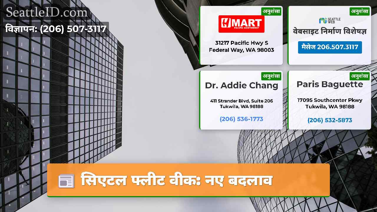 सिएटल फ्लीट वीक नए बदलाव