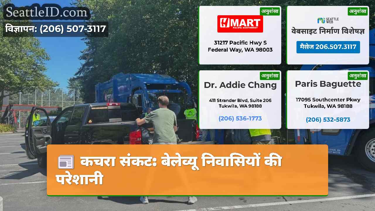 कचरा संकट: बेलेव्यू निवासियों की परेशानी