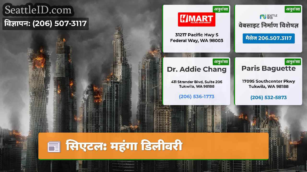 सिएटल: महंगा डिलीवरी